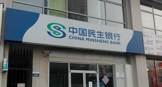 2018中国民生银行山东泰安二级分行招聘数岗3人简章