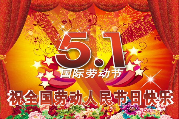 祝福语 资源大全 热点专题     【第一篇】   快乐的"五一"轻松过
