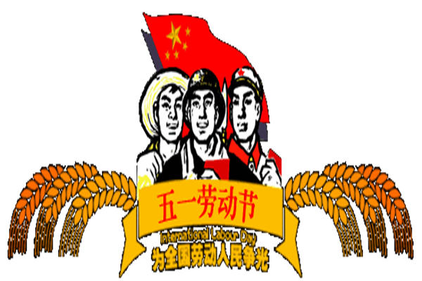 劳动节的周记100字