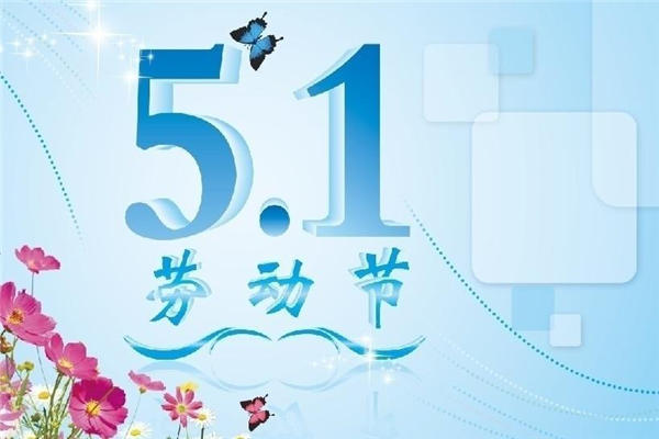 劳动节的周记200字