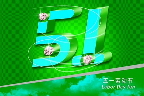 劳动节的周记趣事200字