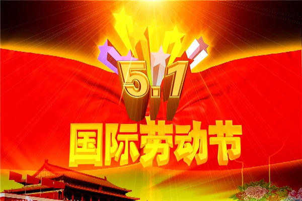 五一劳动节周记趣事的200字