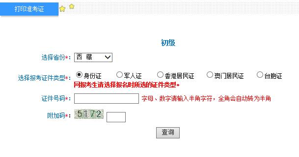 2018年西藏初级会计职称准考证打印入口已开通