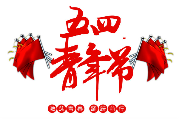 青年节快乐的祝福句子大全【三篇】