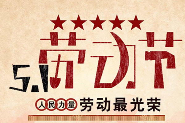 5.1劳动节关于劳动的日记200字