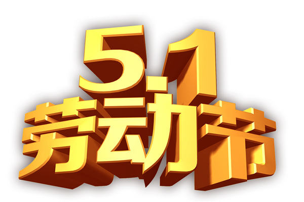 五一劳动节日记500字：快乐的五一
