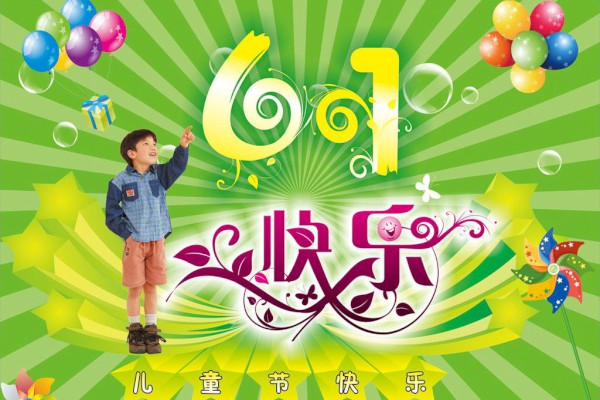 小开云kaiyun(中国)生快乐的六一作文200字【三篇】
