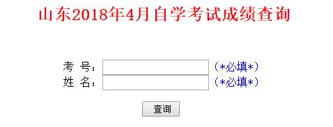 2018年4月山东自考成绩查询入口已开通 点击进入