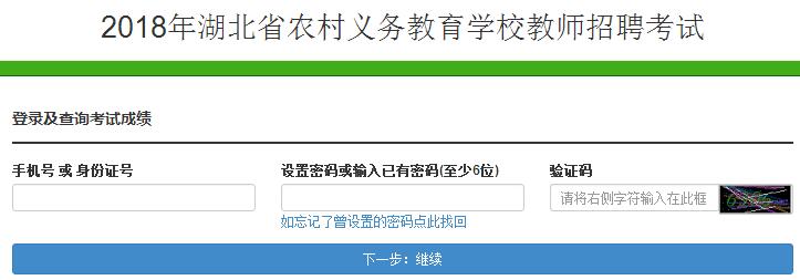 2018年湖北农村义务教师成绩查询入口【已开通】
