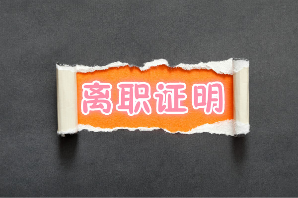 ��˾��ְ֤����ʽ��ôд����ƪ��