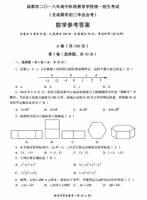 2018年四川成都中考数学试卷及答案(已公布)