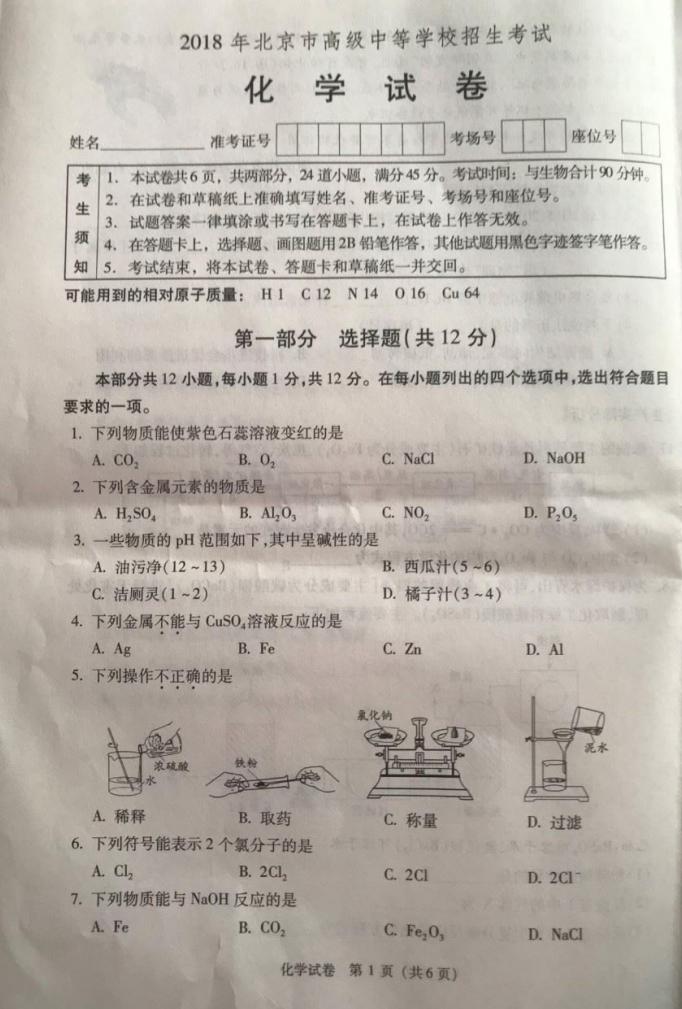 2018年北京中考化学试题及答案(已公布)