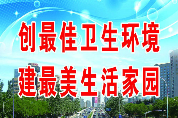 关于卫生的标语:发扬传统美德,倡导时代精神.