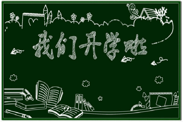 关于新学期新气象开学的祝福句子怎么写?