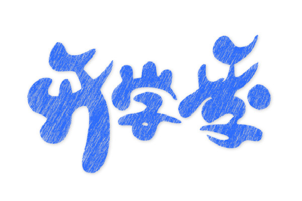 ��Ҫ��ѧ�ˣ������＾��ѧ��������ִʿ���һƪ�͹���