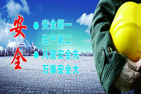 ʩ����ȫ�����ںţ���ͷ������ȫ�ƣ�ƽ�������������