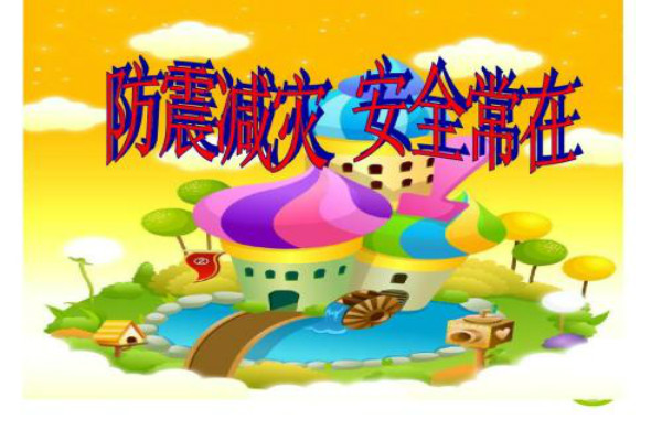 防震减灾标语:地震无情人有情,奉献爱心见真情.