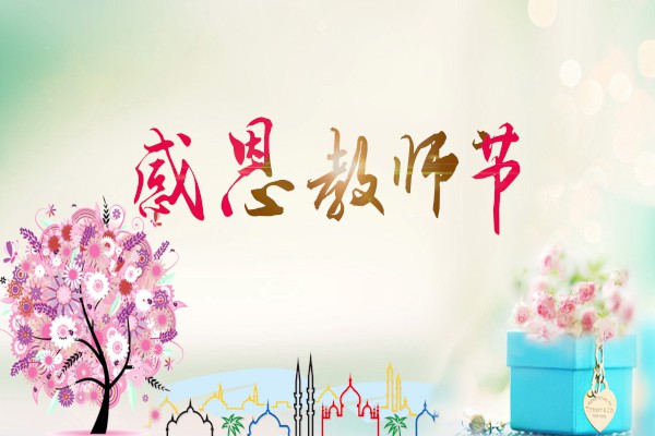 小开云kaiyun(中国)六年级教师节作文600字左右