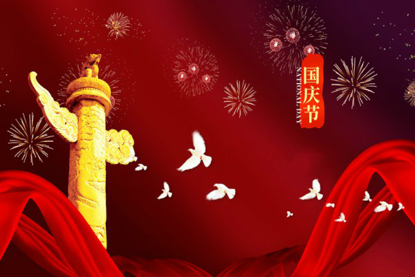 欢度十一国庆节祝福语