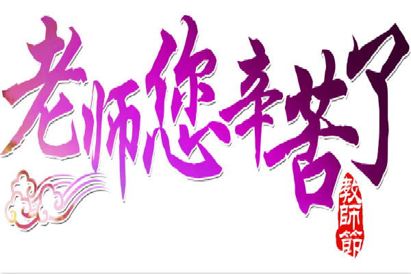 ���ڸж���ʦ���ݽ���800�ַ���