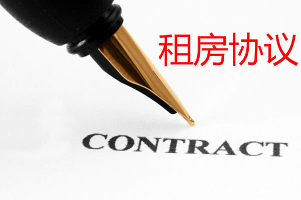 租房子注意事项……租房协议范本怎么写？