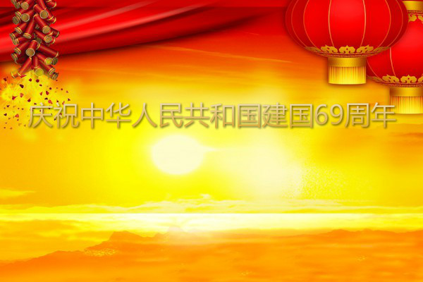 ��ף�л����񹲺͹�����69���꣡���ڹ���ڵĳ�������Ϊ�����ϣ�