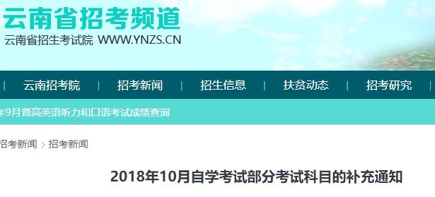 云南2018年10月自考部分考试科目的补充通知