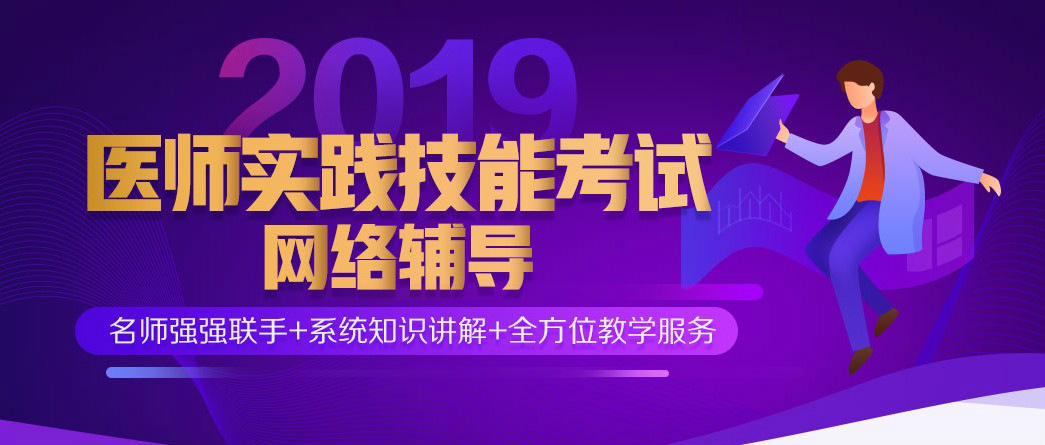 2019����ҽʦʵ�����ܿ���������ѵ�����γ�