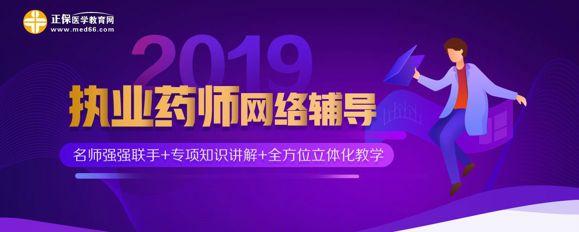 2019北京执业药师考试网络培训辅导课程