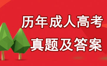 历年成人高考专升本语文试题及答案（2008-2017）