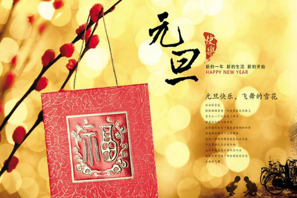 2019元旦是几月几日？元旦的由来及相关习俗都在这里！