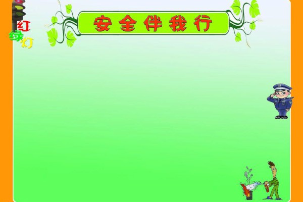 一年级安全伴我行作文【三篇】