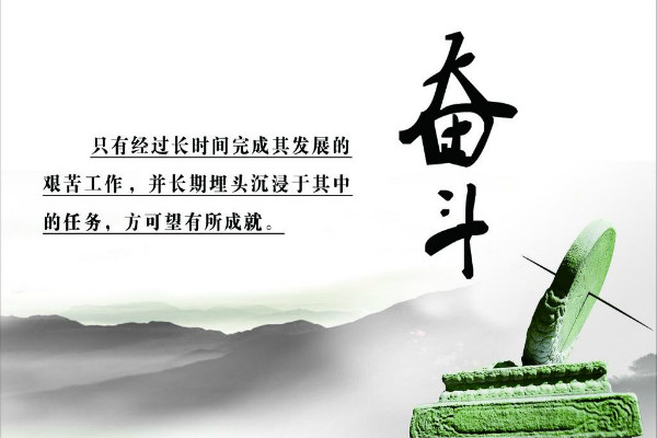有关奋斗的名人名言警句：不断的奋斗就是走上成功之路
