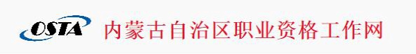2018年11月内蒙古人力资源管理师准考证领取时间及方式