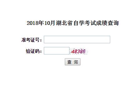 湖北2018年10月自考成绩查询入口(正式开通)