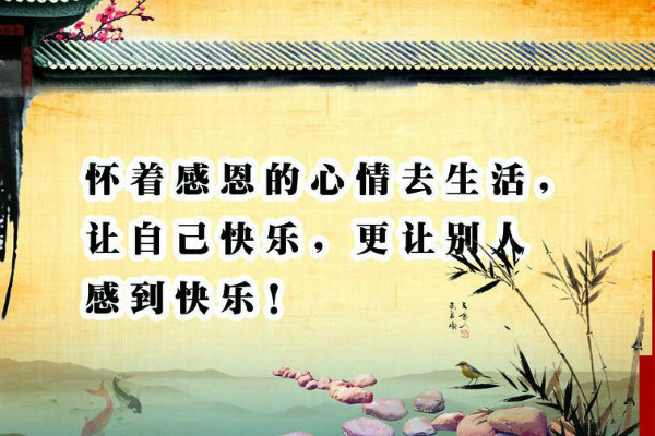 感恩的名言警句：懂得感恩的人，是快乐的