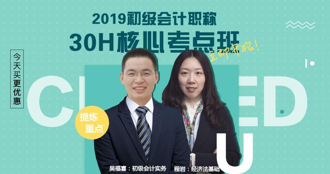 2019年山东初级会计职称核心考点班 讲课+讲题+练习