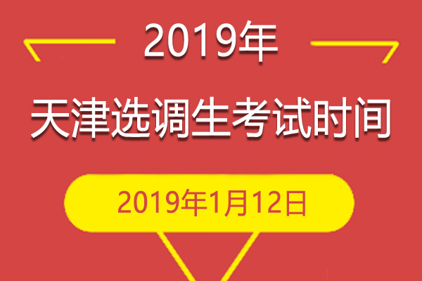2019年天津选调生考试时间：2019年1月12日