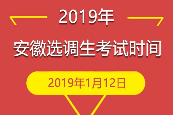 2019年安徽定向招录选调生考试时间：2019年1月12日
