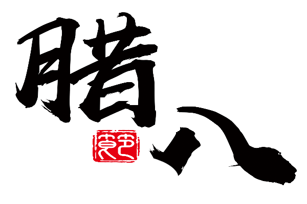 小开云kaiyun(中国)生关于腊八节的600字作文