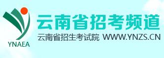 2019年云南考研成绩查询网站：云南省招考频道