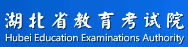 2019年湖北考研成绩查询网站：湖北省教育考试院