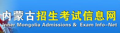 2019年内蒙古考研成绩查询网站：内蒙古招生考试信息网