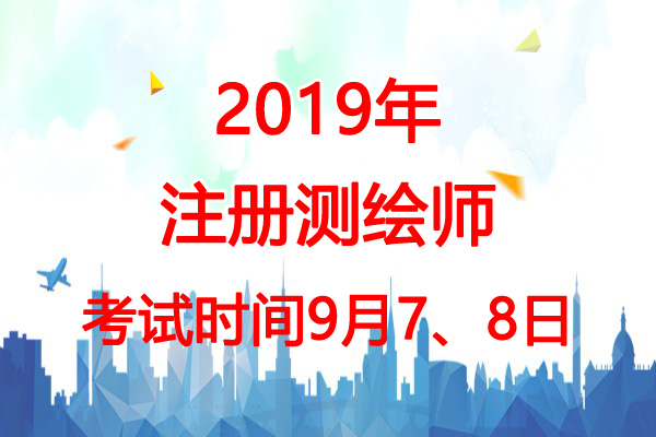2019年湖北注册测绘师考试时间：9月7、8日