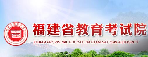 2019年福建考研成绩查询网站：福建省教育考试院