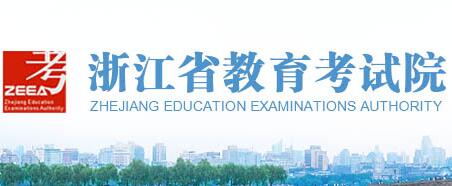 2019年浙江考研成绩查询网站：浙江省教育考试院