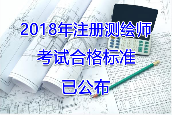 2018年湖北注册测绘师考试合格标准【已公布】