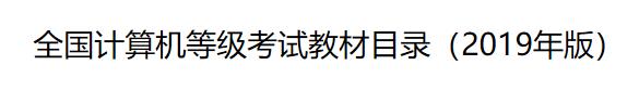 全国计算机等级考试教材目录（2019年版）