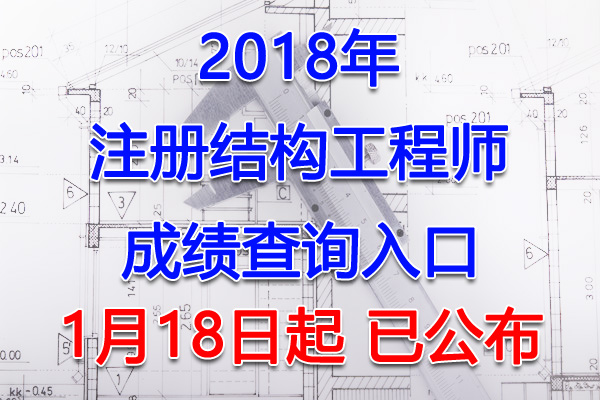 2018年内蒙古结构工程师考试成绩查询查分入口【1月18日起】