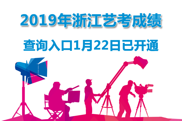 浙江省2018年艺考音乐类专业省统考成绩查询